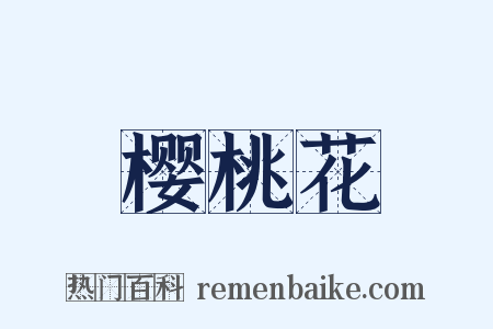 樱桃花是什么意思的图片